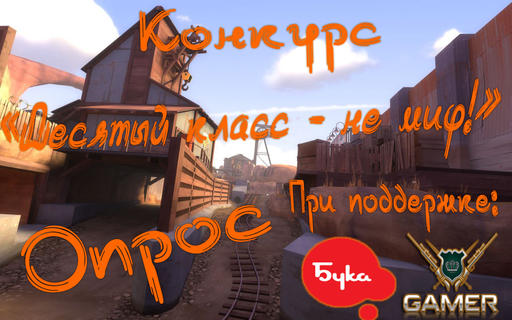 Team Fortress 2 - Конкурс "Десятый класс - не миф!" - Опрос.